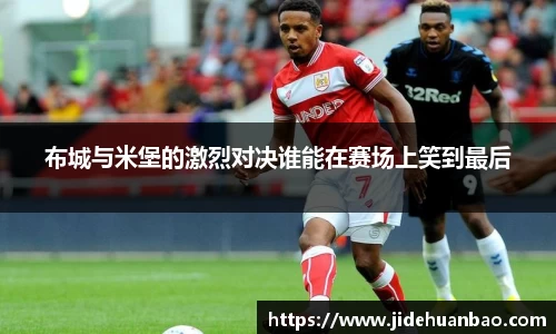 beats365布城与米堡的激烈对决谁能在赛场上笑到最后