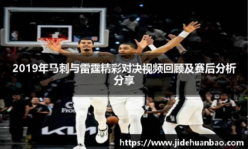beats3652019年马刺与雷霆精彩对决视频回顾及赛后分析分享